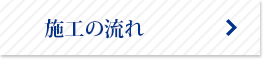 施工の流れ