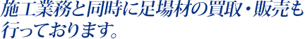 施工業務と同時に足場材の買取・販売も行っております。