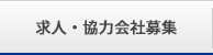 求人・協力会社募集