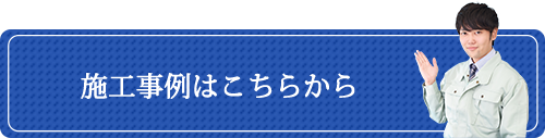 施工事例はこちらから