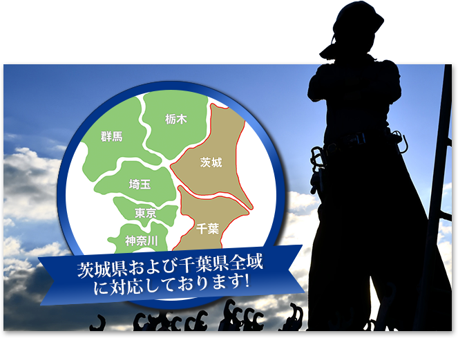 茨城県・および千葉県全域に対応しております！