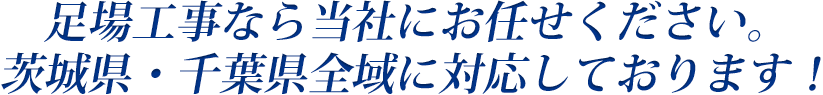 足場工事なら当社にお任せください。茨城県・千葉県全域に対応しております！