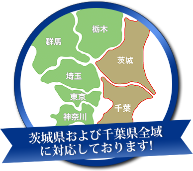 茨城県および千葉県全域に対応しております！