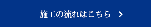 施工の流れはこちら