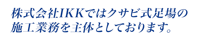 池田架設工業ではクサビ式足場の施工業務を主体としております。