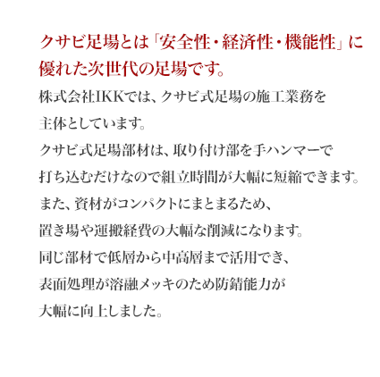 茨城県 千葉県の足場工事なら 茨城県神栖市の 株式会社ikk