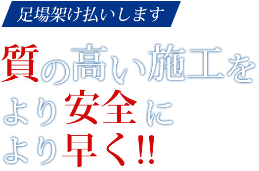 足場架け払いします　質の高い施工をより安全により早く!!